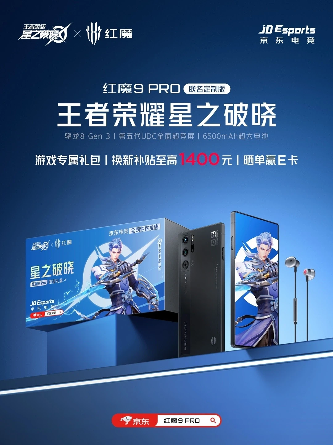红魔 9 Pro 王者荣耀星之破晓联名礼盒：换机至高补贴 1400 元